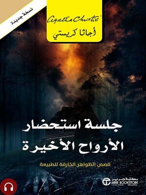 cover image of جلسة استحضار الارواح الاخيرة